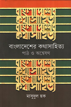 [9789849812166] বাংলাদেশের কথাসাহিত্য পাঠ ও অন্বেষণ