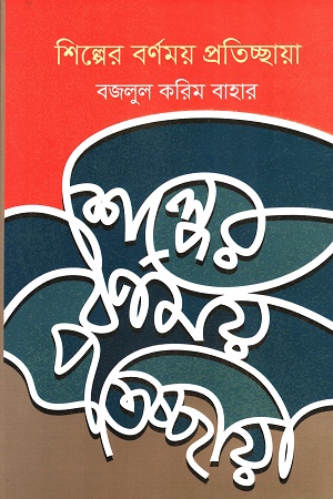 [9789849879596] শিল্পের বর্ণময় প্রতিচ্ছায়া
