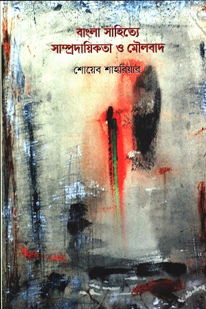 [9789849879510] বাংলা সাহিত্যে সাম্প্রদায়িকতা ও মৌলবাদ