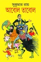 আবোল তাবোল