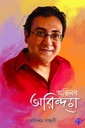 অভিনব অরিন্দম