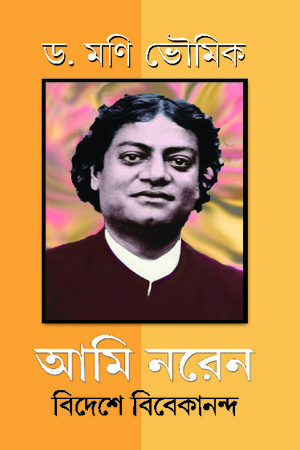 [9788183741880] আমি নরেন বিদেশে বিবেকানন্দ