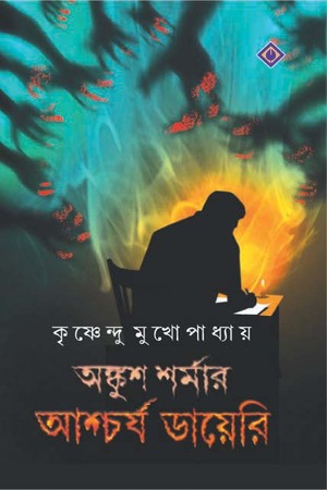 [9788183745468] অঙ্কুশ শর্মার আশ্চর্য ডায়েরি
