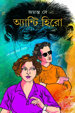 [9788183743433] অ্যান্টি হিরো