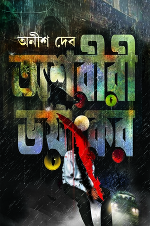 [9788183743297] অশরীরী ভয়ংকর