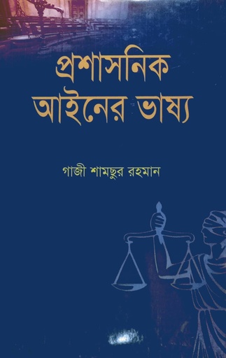 [9844381503] প্রশাসনিক আইনের ভাষ্য