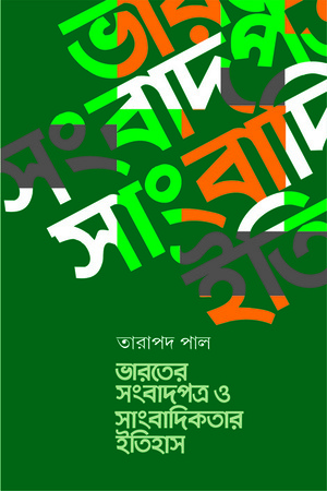 [9788183740845] ভারতের সংবাদপত্র ও সাংবাদিকতার ইতিহাস