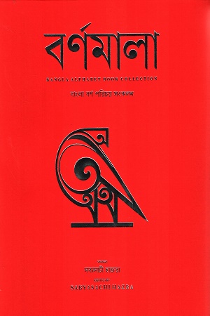 [9789849773061] বর্ণমালা