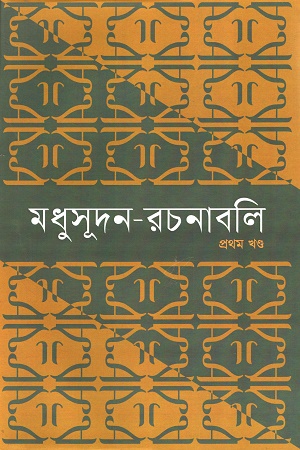 [9789847763866x] মধুসূদন-রচনাবলি ৪খণ্ডের সেট