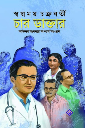 [9788183744966] চার ডাক্তার