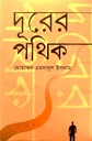 দূরের পথিক