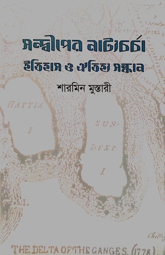 [9789849907770] সন্দ্বীপের নাট্যচর্চা ইতিহাস ও ঐতিহ্য সন্ধান