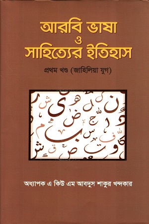 [9789843559920] আরবি ভাষা ও সাহিত্যের ইতিহাস প্রথম খণ্ড