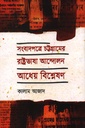 সংবাদপত্রে চট্টগ্রামের রাষ্ট্রভাষা আন্দোলন : আধেয় বিশ্লেষণ