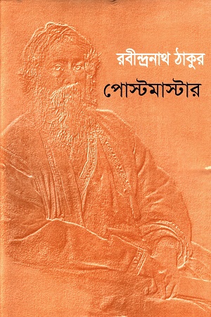 [9324900000009] পোস্টমাস্টার