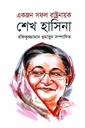 একজন সফল রাষ্ট্রনায়ক শেখ হাসিনা