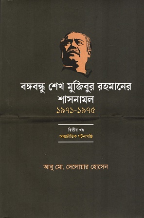 [9789849892793] বঙ্গবন্ধু শেখ মুজিবুর রহমানের শাসনামল (১৯৭১-১৯৭৫) দ্বিতীয় খণ্ড