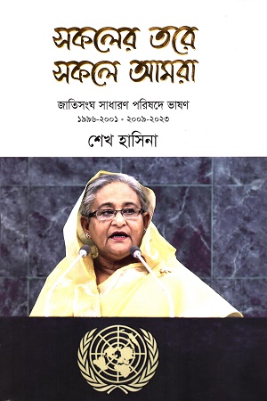 [9789849873891] সকলের তরে সকলে আমরা