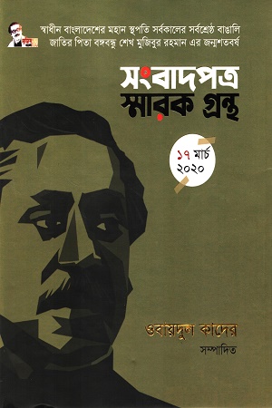 [9789849651574] সংবাদপত্র স্মারক গ্রন্থ ১৭ মার্চ ২০২০