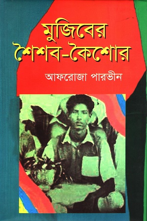 [9789849303640] মুজিবের শৈশব-কৈশোর