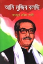 আমি মুজিব বলছি