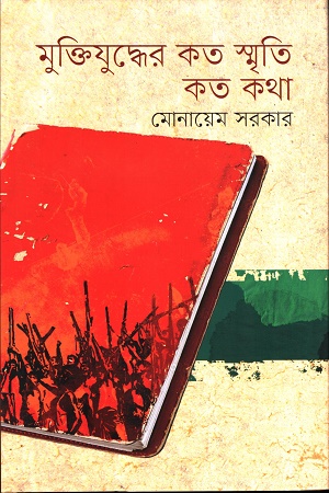 [9789840431403] মুক্তিযুদ্ধের কত স্মৃতি,কত কথা