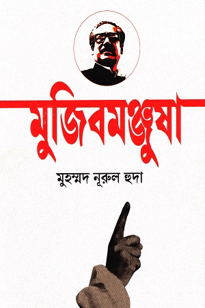 [9789840431892] মুজিবমঞ্জুষা