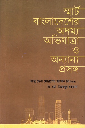 [9789840431984] স্মার্ট বাংলাদেশের অদম্য অভিযাত্রা ও অন্যান্য প্রসঙ্গ