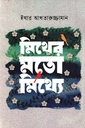 মিথের মতো মিথ্যে