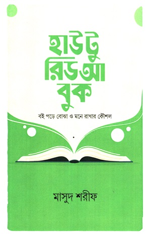 [9789847763224] হাউ টু রিড আ বুক (বই পড়ে বোঝা ও মনে রাখার কৈৗশল