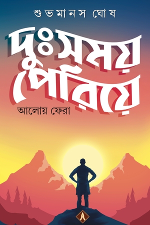 [9788194126164] দুঃসময় পেরিয়ে আলোয় ফেরা