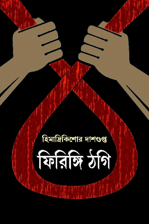 [9788183743280] ফিরিঙ্গি ঠগি