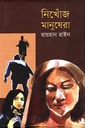 নিখোঁজ মানুষেরা