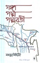 গঙ্গা পদ্মা পদ্মাবতী