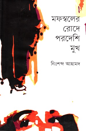 [9789848162965] মফস্বলের রোদে পরদেশি মুখ