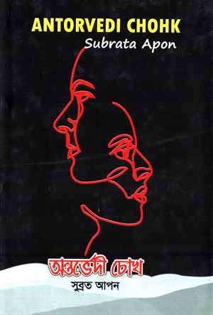 [9789848162149] অন্তর্ভেদী চোখ