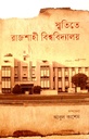 স্মৃতিতে রাজশাহী বিশ্ববিদ্যালয়