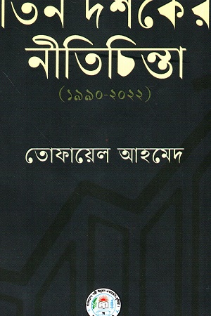 [9789843551269] তিন দশকের নীতিচিন্তা