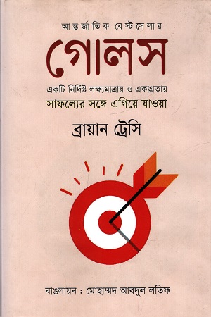 [9789849449321] গোলস