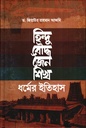 হিন্দু, বৌদ্ধ, জৈন ও শিখ ধর্মের ইতিহাস