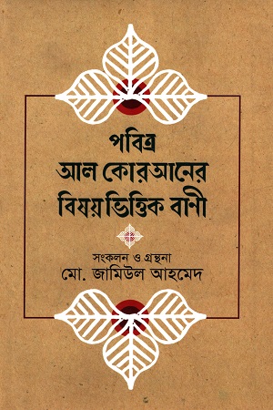 [9789849238157x] পবিত্র আল কোরআনের বিষয়ভিত্তিক বাণী