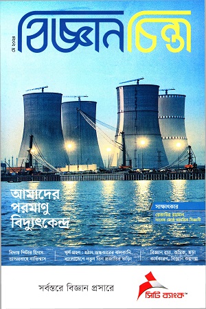 [9341300000002] বিজ্ঞানচিন্তা মে ২০২৪