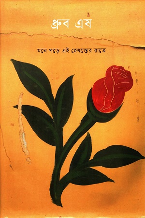 [9789849575634] মনে পড়ে এই হেমন্তের রাতে