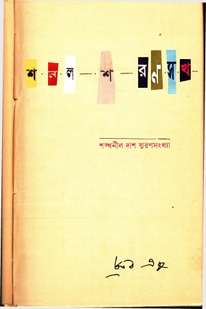 [9789849575610] শঙ্খনীল দাশ স্মরণসংখ্যা