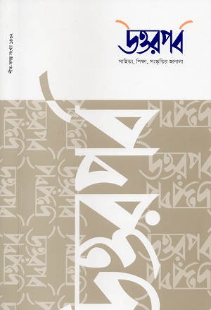 [9342000000002] উত্তরপর্ব ডিসেম্বর ২০২৫ (সংখ্যা ৮)