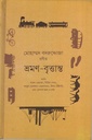 ভ্রমন বৃত্তান্ত