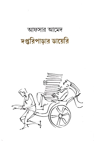 [9789394205666] দপ্তরিপাড়ার ডায়েরি