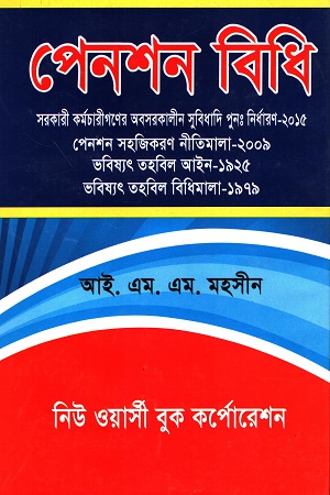 [98484660010] পেনশন বিধি