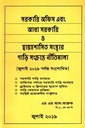 সরকারি অফিস এবং আধা সরকারি ও স্বায়ত্বশাসিত গাড়ি সংক্রান্ত নীতিমালা