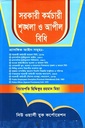 সরকারি কর্মচারি শৃঙ্খলা ও আপিল বিধি